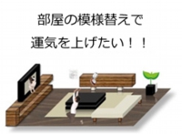 間取りの風水鑑定と改善