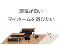 マンション・建売の風水鑑定