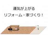新築・改築の間取りの風水鑑定