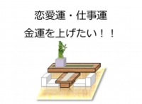 恋愛・金運風水