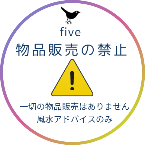 物品販売の禁止。一切の物品販売はありません。風水アドバイスのみとなります。