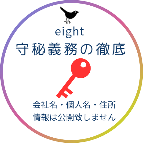 守秘義務の徹底。会社名・個人名・住所の情報は一切公開しません。