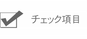 風水チェック