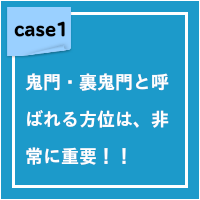 鬼門・裏鬼門と呼ばれる方位は、非常に重要!!