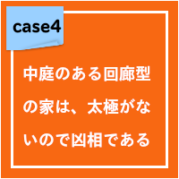 中庭のある回廊型の家は、太極がないので凶相である