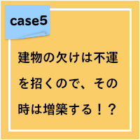 建物の欠けは不運を招くので、その時は増築する!?