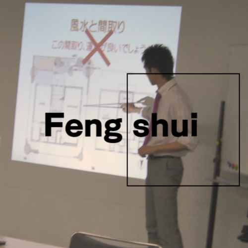 風水の学校