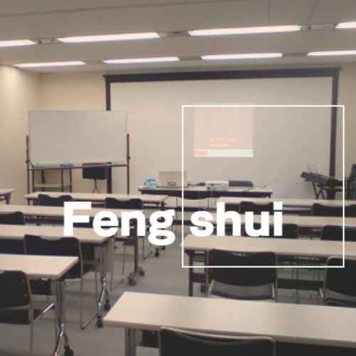 風水の学校