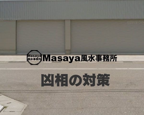 凶相の風水対策