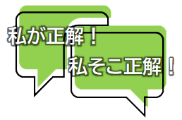 私が正解!私そこが正解!