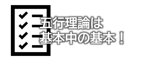 五行理論は、基本中の基本!
