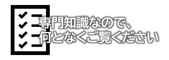 専門知識なので、何となくご覧ください。