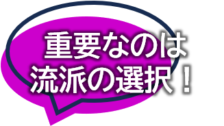重要なのは、流派の選択!