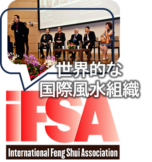 世界的な国際風水組織