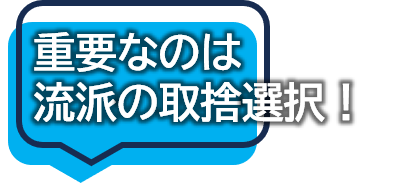重要なのは流派の取捨選択!