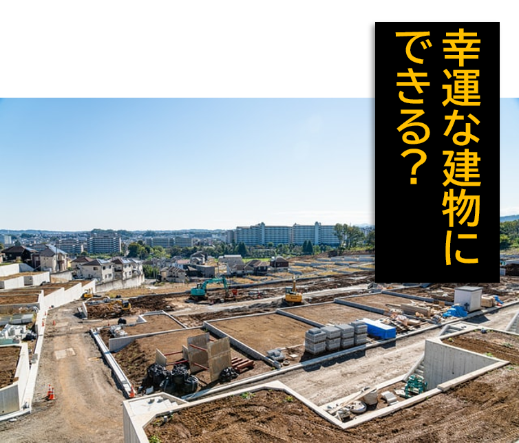 幸運な建物にできる?