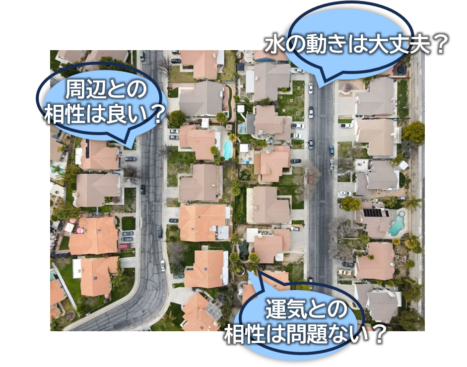 水の動きは大丈夫?周辺との相性は良い?運気との相性は問題ない?