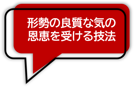 形勢の良質な気の 恩恵を受ける技法