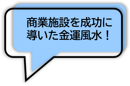 商業施設を成功に 導いた金運風水!