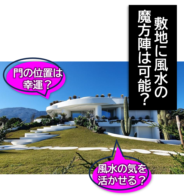 敷地に風水の魔方陣は可能?門の位置は幸運?風水の気を活かせる?