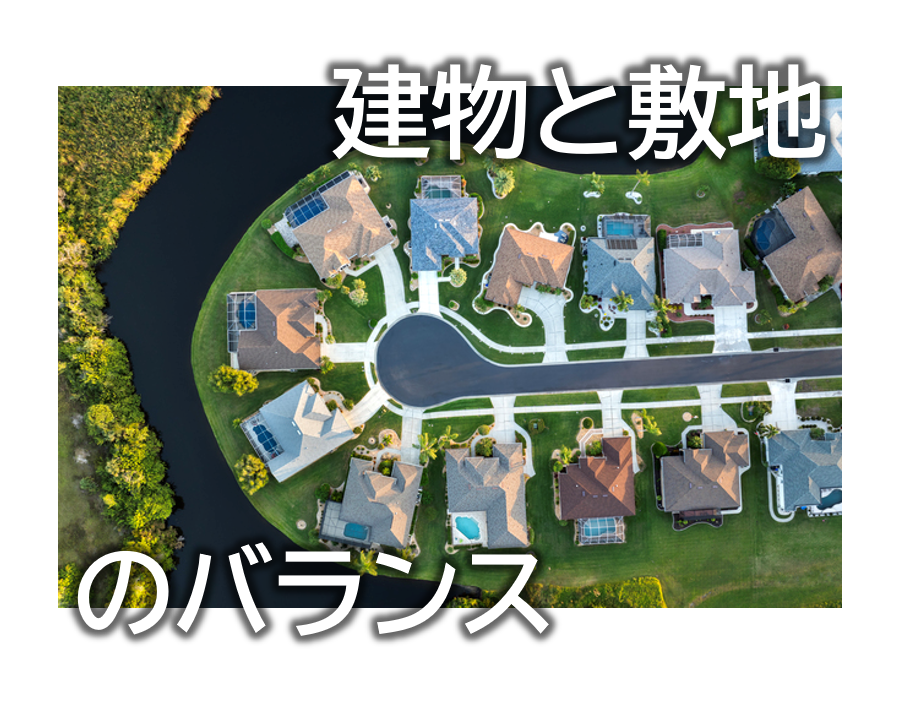 分譲地にある建物と敷地のバランス