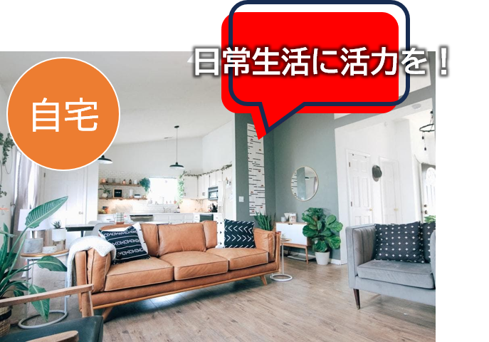一般の家のリビングのイメージ。