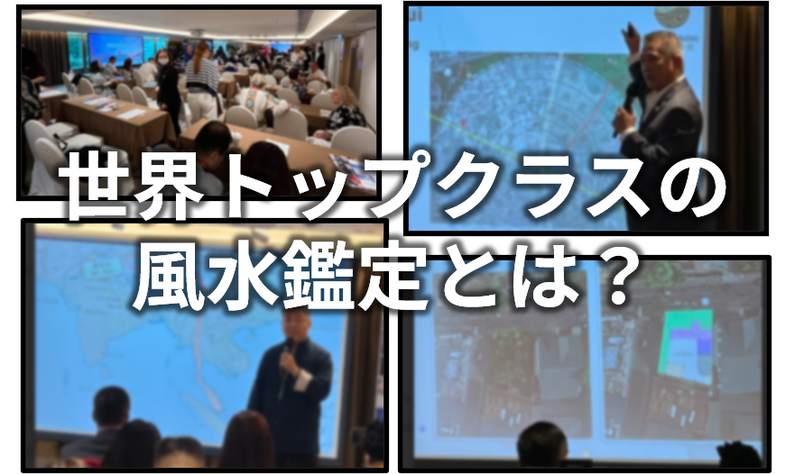 世界トップクラスの風水鑑定とは?