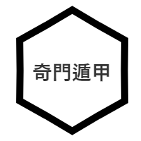 奇門遁甲