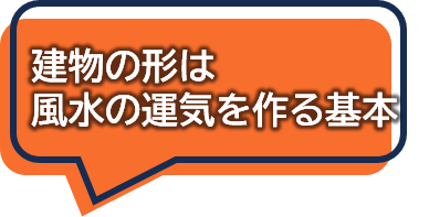 建物の形は風水の運気を作る基本
