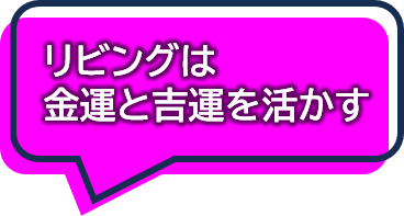 リビングは金運と吉運を活かす