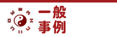 一般事例