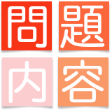 問題内容
