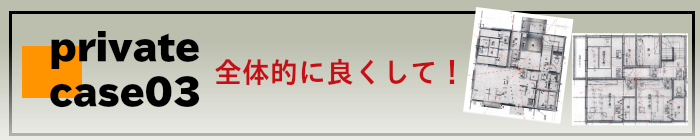全体的に良くしたい!