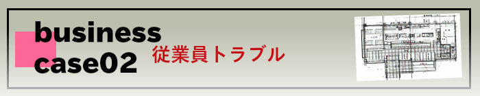 従業員トラブル!