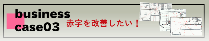 赤字を改善したい!