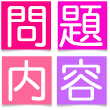 問題内容