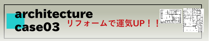 リフォームで運気UP!!