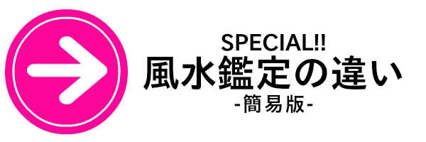 風水鑑定の相違
