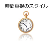 時間重視の風水