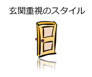 玄関重視の風水スタイル