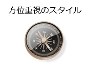 方位重視の風水スタイル