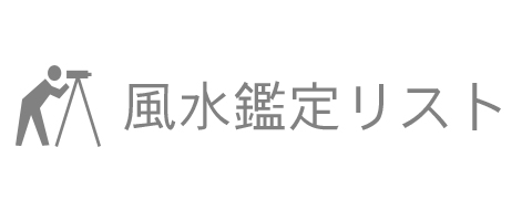 風水鑑定リスト