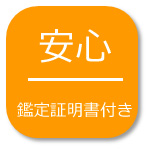 安心の風水証明書付き