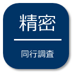精密の同行調査