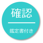 確認、風水鑑定書付き