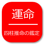 運命、四柱推命の鑑定