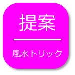 提案、風水トリック