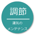 風水運気のメンテナンス