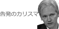 ウィキリークスの例