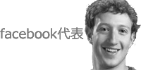 facebookの創始者